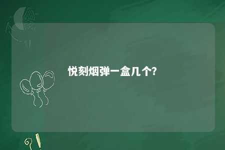 悦刻烟弹一盒几个？ 